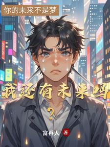 我还有未来吗