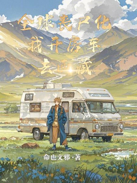 全球丧尸记
