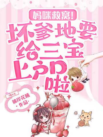 妈咪又跑啦!