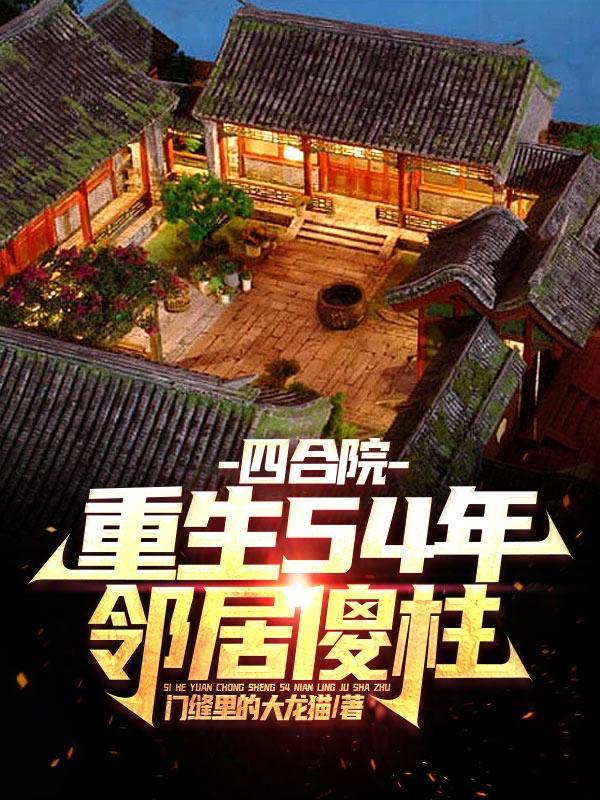 四合院我是捧