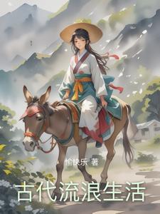 我在古代讨生活