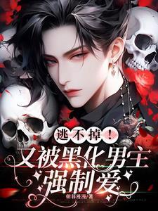 被黑化男主抱在怀里