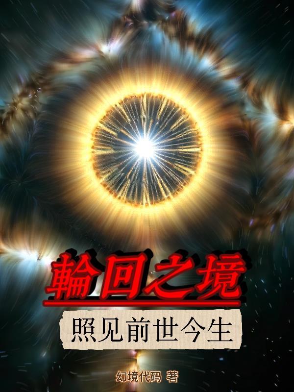 轮回之境歌词表达什么