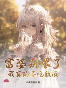 但富婆不会