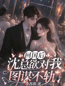 回国回国后偏执小男友疯了