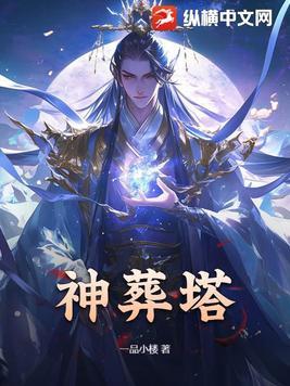 神葬塔全文免费阅读无弹窗