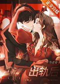 当老婆出轨后免费阅读全文