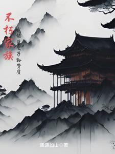 主角在不朽世家的