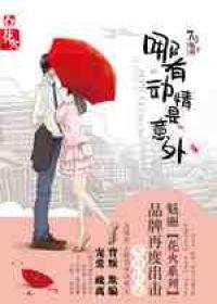 哪有动情是意外女主扮演者