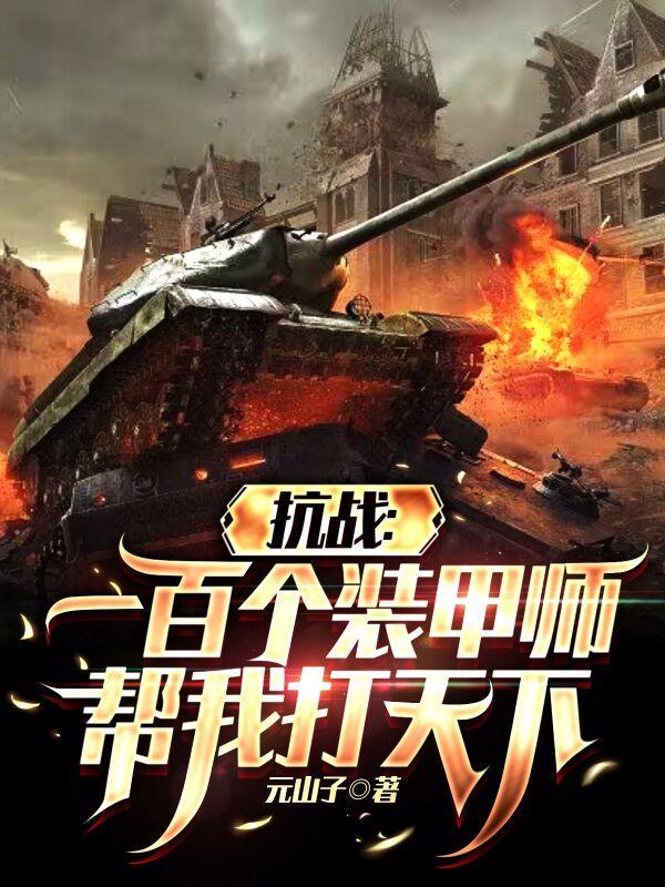 类似抗战一百个装甲师的