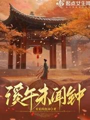 李白溪午不闻钟