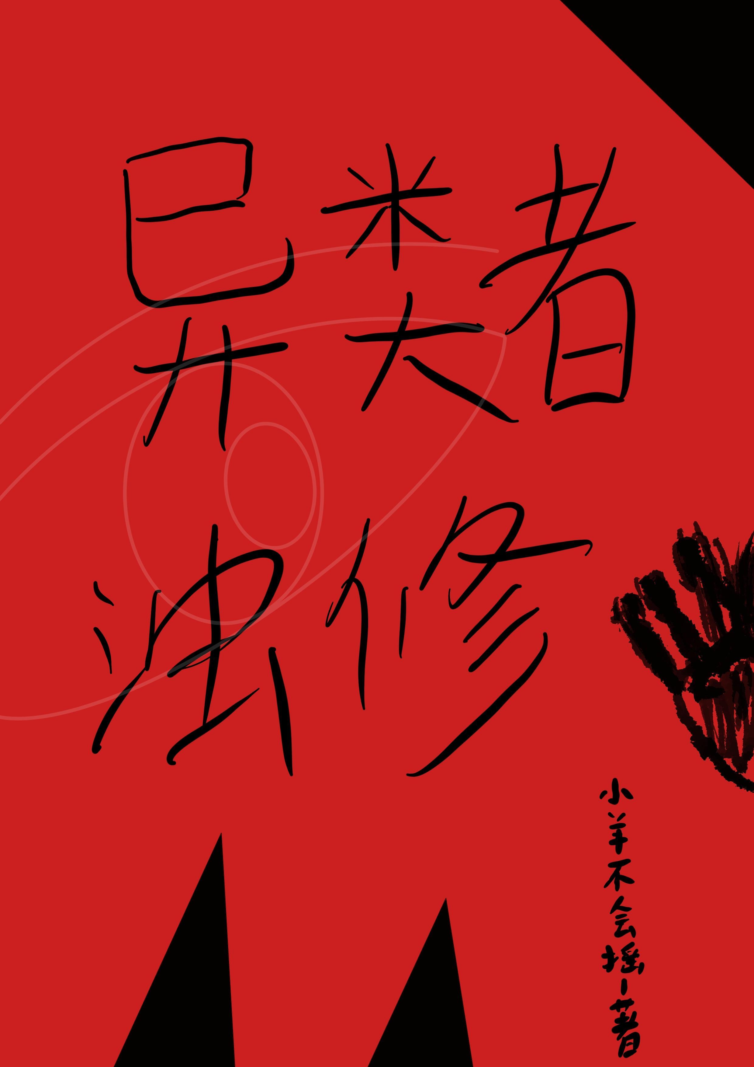 异类的作者