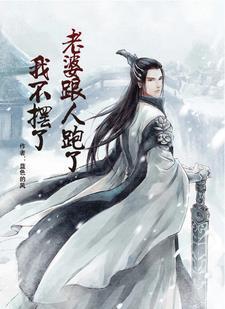 我老婆跟别人跑了我不想离婚咋办