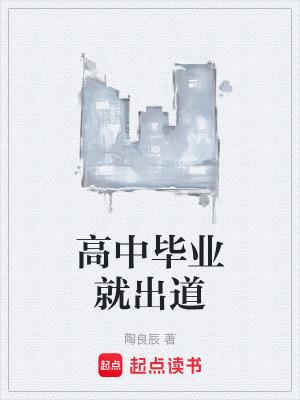 高中毕业出去能干什么