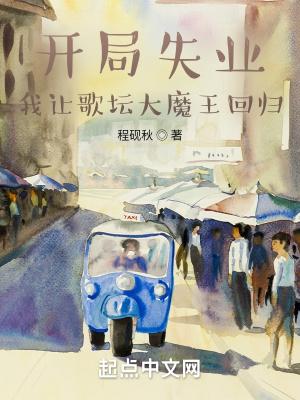 娱乐开局歌王被流量歌手点