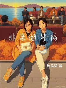 非亲姐妹结局是什么