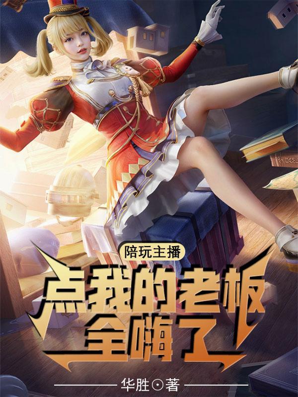 主播点陪玩内容策划