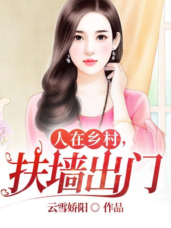 人在乡村扶墙出门未删减版