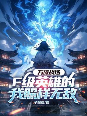 第六百七十四章 万族战场开启
