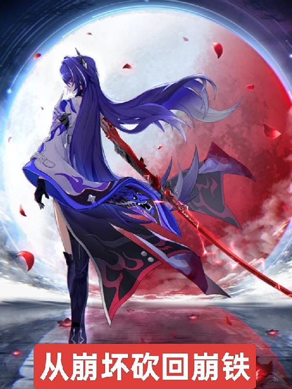 从崩坏开始穿越