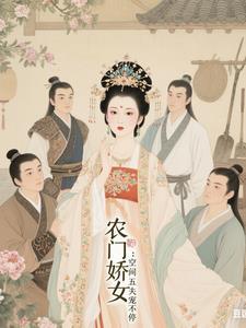 五福监门农家娇女有空间