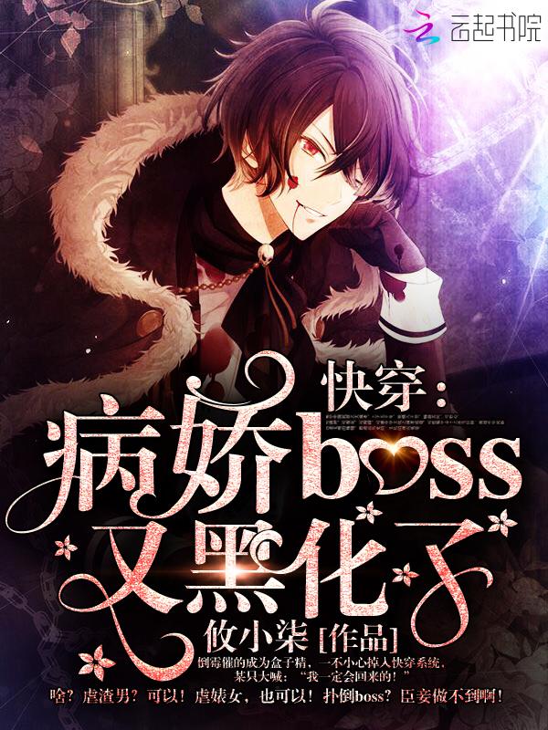 快穿病娇boss又黑化了攸小柒