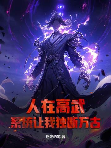 我在高武打造了超玄幻