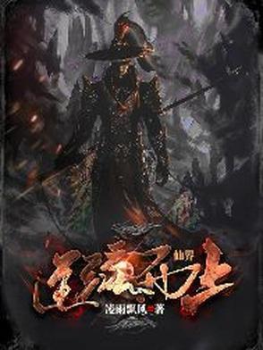 仙逆界外