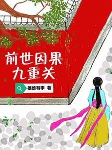 前世今生因果轮回