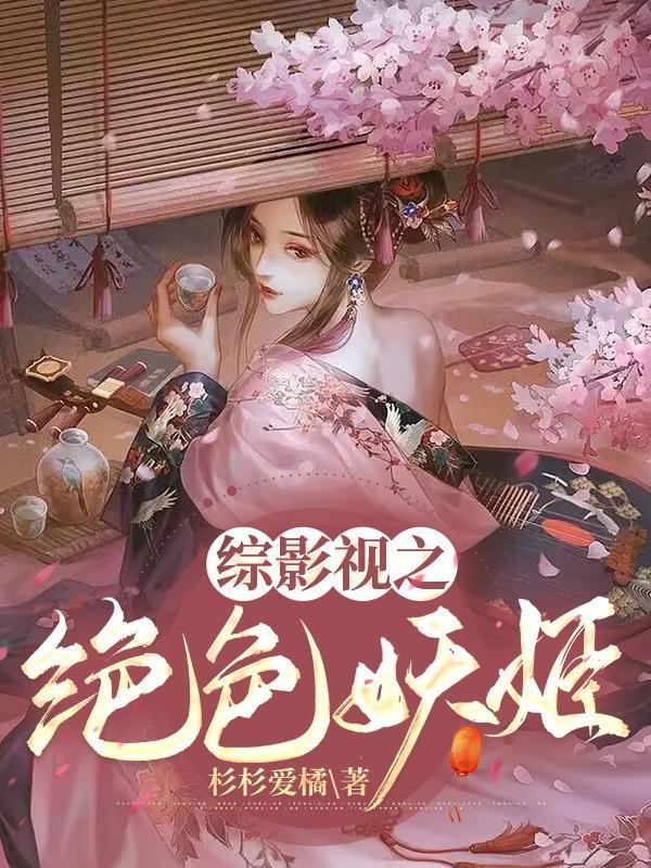 绝色妖娆txt