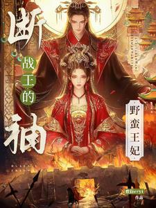 断袖王爷漫画