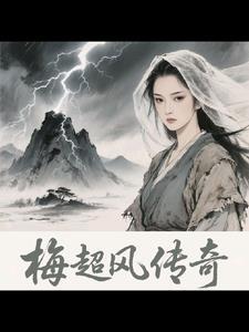 梅超风2003