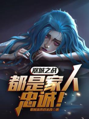 双城之战攻略