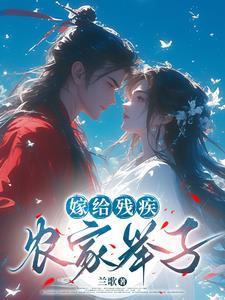 嫁给残疾病秧子全文