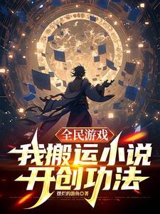 全民网游开局获得百倍天赋