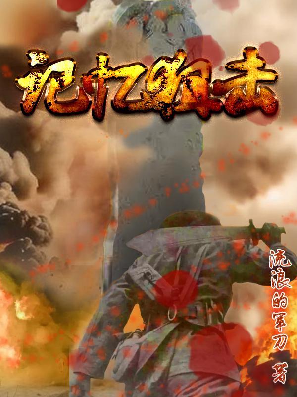 来一波记忆杀