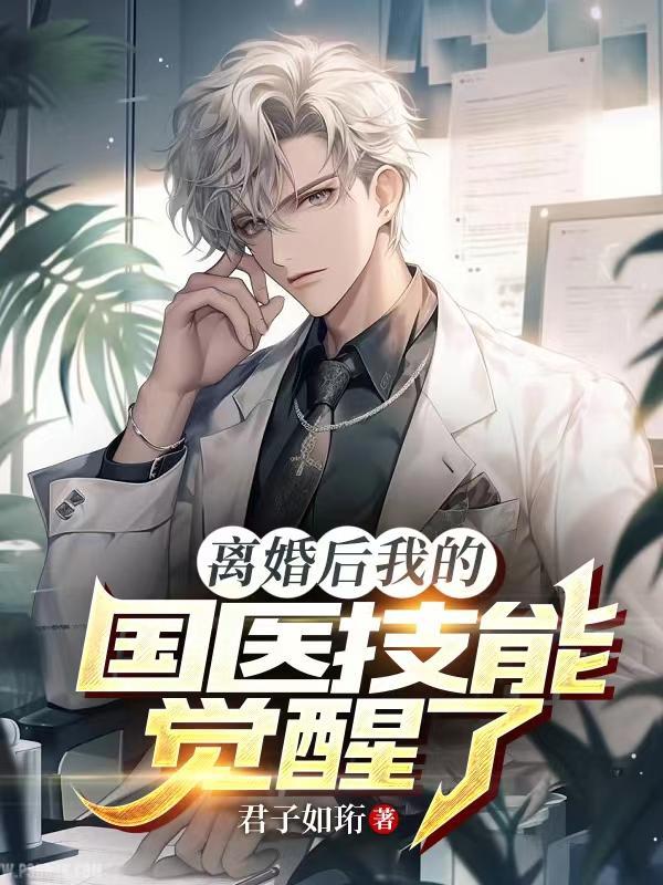 我离婚以后