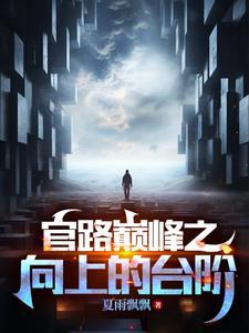 官道奇才有声播放