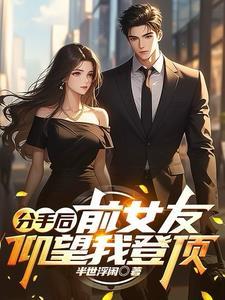 前女友仰望我登顶