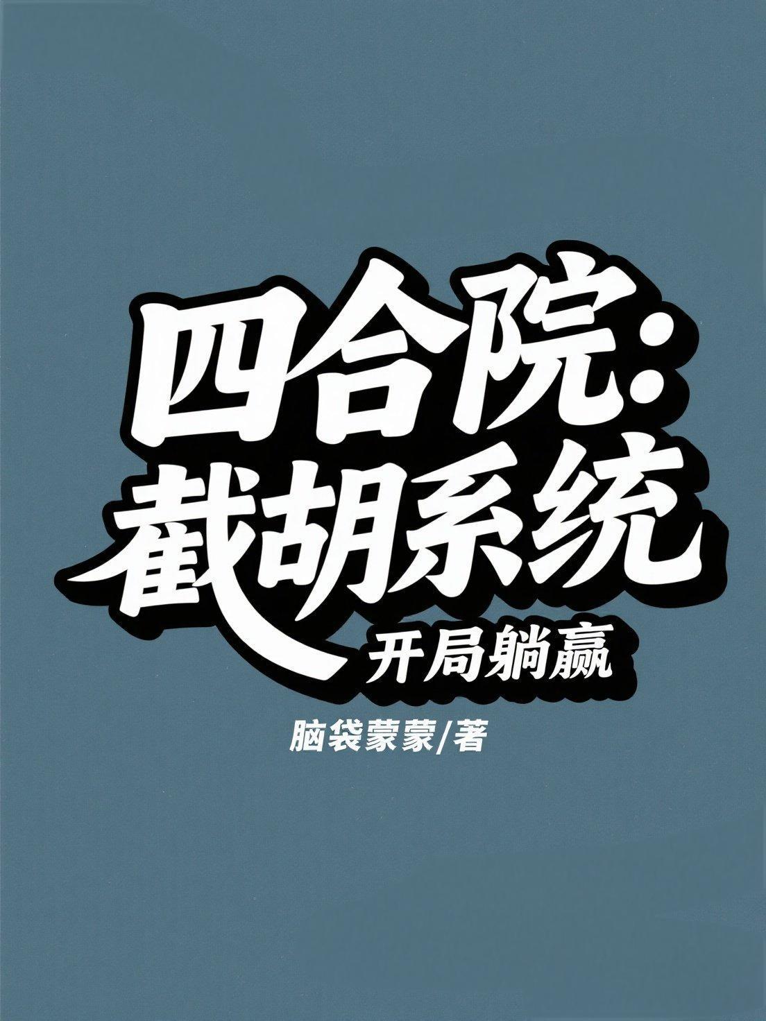 四合院开局截胡于莉!