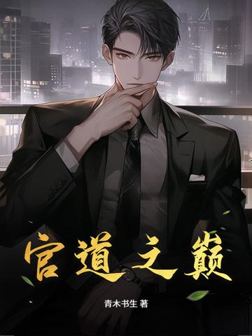 官道之巅峰陈阳龙婉儿阅读