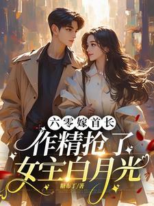 军爷撩妻有度全文免费