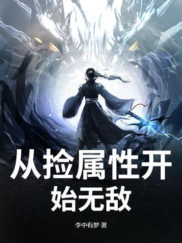 捡取属性