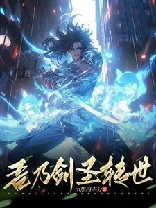 风云剑圣转世