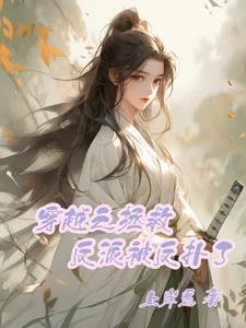 穿书之拯救反派进行时