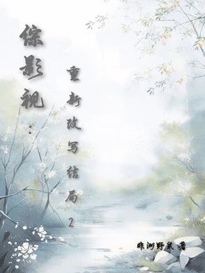 综影视包括重启