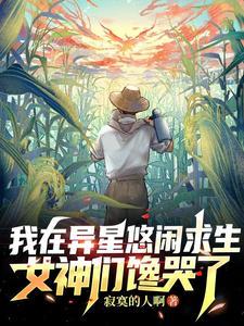 我在异世求生存