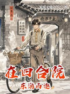 四合院的悠闲生活