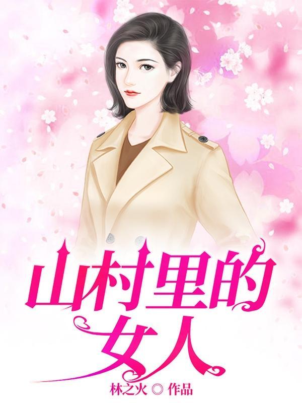 山里的女人在线阅读