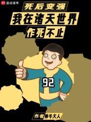 死后开始忽悠诸天